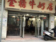 门面-金榜牛奶店