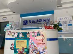 -爱诺动物医院(崂山店)