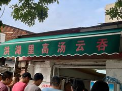 -洪湖里高汤云吞