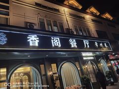 -香阁餐厅·常州菜·常州菜代表品牌(新北奥体店)