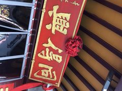 -同得兴 Since·1995 传统苏式面馆(嘉馀坊店)