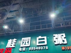-桂园白粥·潮汕老味道