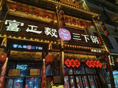 -富正毅三下锅连锁(三店)