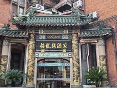 -梅龙镇酒家(南京西路总店)