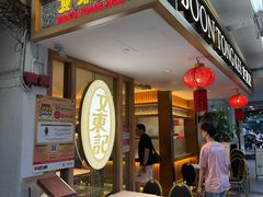 -文东记(马里士他店)