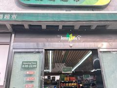 -婕妮璐超市 Jenny Lou’s Shop(三里屯店)