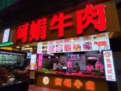 -阿娟牛肉丸·手打牛肉丸·现做现卖