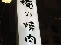 -俺的焼肉(銀座9丁目店)