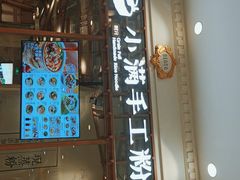 门面-小满手工粉(上海月星环球港店)