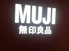 -MUJI无印良品(恒力MALL店)