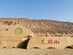 -火焰山景区(火焰山镇)