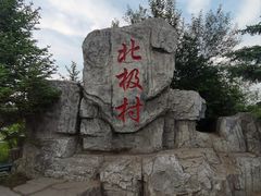 -北极村旅游风景区