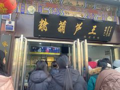 -糖葫芦王保定名吃(古莲花池店)