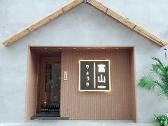门面-富山日式料理(宽厚里店)