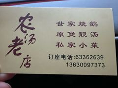 -农汤老店(顺联公园里店)