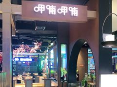 门面-呷哺呷哺(万达新世界店)