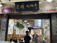 -老妈火锅粉(幸福路步行街店)