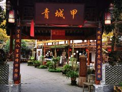 门面-青城甲(青城山店)