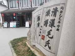 -清漾毛氏文化村