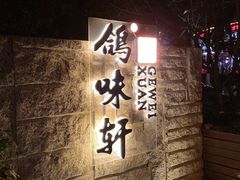 -鸽味轩·粤菜小馆(高楼门总店)