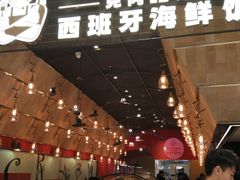 门面-CRAZYONES克芮旺斯西班牙餐厅(苏州中心店)