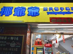 门面-椰爺爺·椰子冻砵仔糕