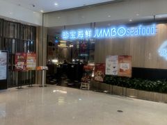 -珍宝海鲜JUMBO Seafood(尚嘉店)