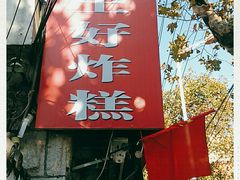 -厚富香面食店王好炸糕(延安路店)