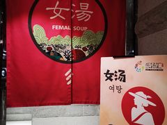 -乐汤汇温泉馆(六合店)