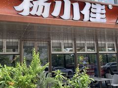 -杨小佳·齐齐哈尔烤肉·烤串(广州店)