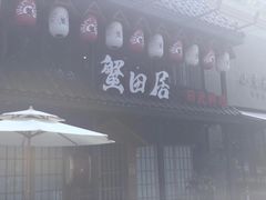 门面-蟹田居·活蟹料理(东城店)
