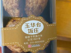 糖火烧-玉华台饭庄(裕中西里小区店)