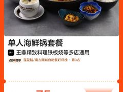 -王鼎精致料理铁板烧(世博源店)