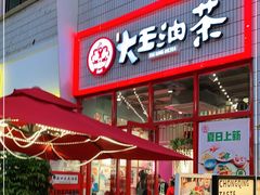 门面-大王油茶(二厂文创公园店)