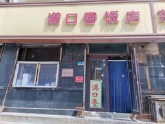 -满口香饭店