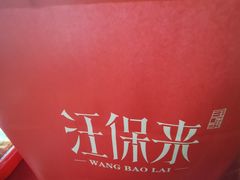 -汪保来(杭州解放路店)
