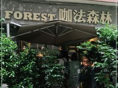 -咖法森林·咖啡  酒吧(天河店)