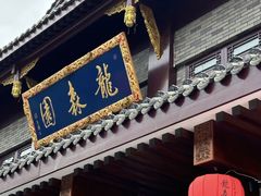 -龙森园火锅(琴台路店)