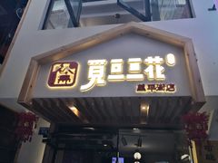 门面-觅豆豆花甜品(望平街店)
