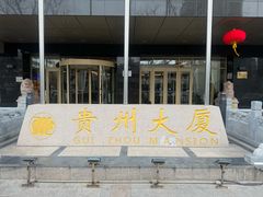 -贵州大厦贵州厅(樱花园西街店)