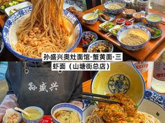 -孙盛兴奥灶面馆·蟹黄面·三虾面(山塘街总店)