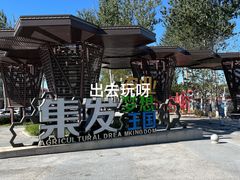 -北戴河集发农业梦想王国