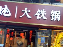 门面-玺炖·中国铁锅炖(南京东路店)