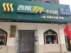-西部马华清真兰州牛肉面·烧烤夜市(关东店)