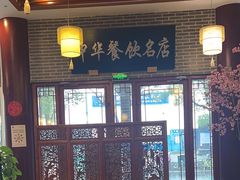-同得兴面馆.苏式面.三虾面(园区店)
