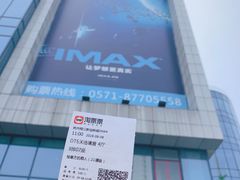 -悦江新远影城IMAX