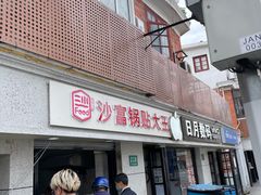 -黄阿姨锅贴大王(万航渡路店)