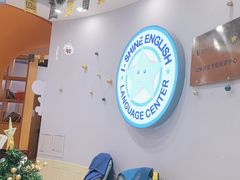 -I-Shine英语国际教育(御桥张江中心)