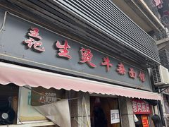 -王记生烫牛杂面馆(兰陵路店)