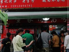 门面-李记 河口老字号越南小卷粉